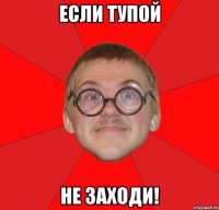 Если тупой Не заходи!