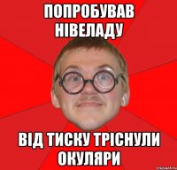 попробував нівеладу від тиску тріснули окуляри