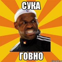 Сука Говно