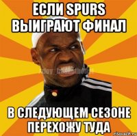 если spurs выиграют финал в следующем сезоне перехожу туда