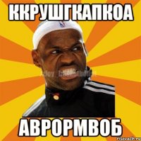 ккрушгкапкоа аврормвоб