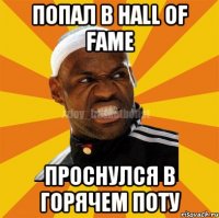 Попал в Hall of Fame Проснулся в горячем поту