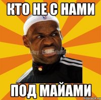 кто не с нами под Майами