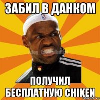 Забил в данком Получил бесплатную chiken