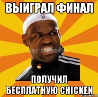 Выиграл финал Получил бесплатную chicken