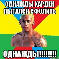 однажды харден пытался сфолить однажды!!!!!!!!