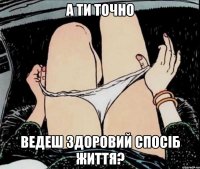 А ти точно ведеш здоровий спосіб життя?