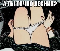 А ТЫ ТОЧНО ЛЕСНИК? 