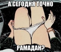 а сегодня точно рамадан?