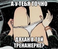 А у тебя точно Дяхан в той тренажерке?