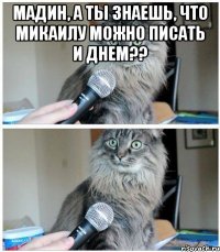 Мадин, а ты знаешь, что Микаилу можно писать и днем?? 