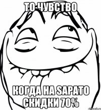 ТО ЧУВСТВО КОГДА НА SAPATO СКИДКИ 70%