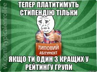 Тепер платитимуть стипендію тільки якщо ти один з кращих у рейтингу групи