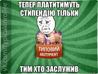 Тепер платитимуть стипендію тільки тим хто заслужив