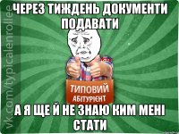 через тиждень документи подавати а я ще й не знаю ким мені стати