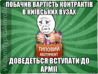 Побачив вартість контрактів в київських вузах Доведеться вступати до армії