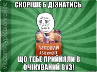 Скоріше б дізнатись, що тебе прийняли в очікуваний ВУЗ!