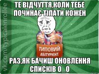 те відчуття,коли тебе починає тіпати кожен раз,як бачиш оновлення списків о_О