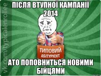 Після втупної кампанії 2014 АТО поповниться новими бійцями