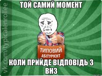 Той самий момент Коли прийде відповідь з ВНЗ