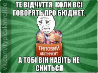 Те відчуття, коли всі говорять про бюджет, А тобі він навіть не сниться