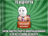 Те відчуття Коли завтра творче випробовування, а ти не готовий до нього.