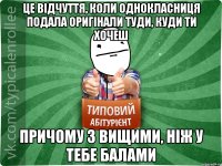 Це відчуття, коли однокласниця подала оригінали туди, куди ти хочеш Причому з вищими, ніж у тебе балами