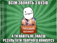 ВСІМ ЗВОНЯТЬ З ВУЗІВ, А ТИ НАВІТЬ НЕ ЗНАЄШ РЕЗУЛЬТАТИ ТВОРЧОГО КОНКУРСУ