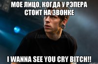 МОЕ ЛИЦО, КОГДА У РЭПЕРА СТОИТ НА ЗВОНКЕ I Wanna See You Cry BITCH!!