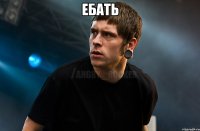 ебать 