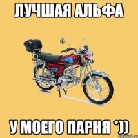 Лучшая альфа У моего парня *))