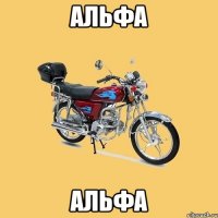 Альфа Альфа