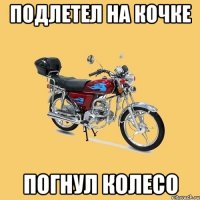 подлетел на кочке погнул колесо