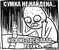 Сумка не найдена... Но я же посылала рохи