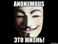 Anonymous Это жизнь!