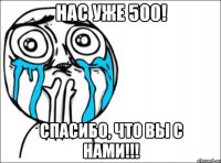 Нас уже 500! Спасибо, что вы с нами!!!