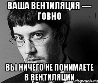 ваша вентиляция — говно вы ничего не понимаете в вентиляции