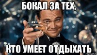 бокал за тех, кто умеет отдыхать