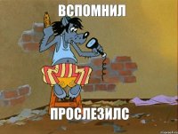 вспомнил прослезилс