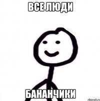 все люди бананчики