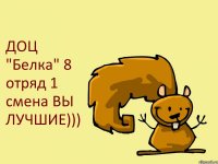 ДОЦ "Белка" 8 отряд 1 смена ВЫ ЛУЧШИЕ)))