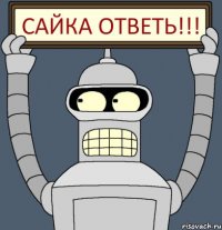 Сайка Ответь!!!