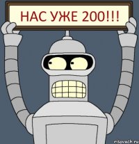 Нас уже 200!!!