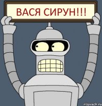 Вася сирун!!!