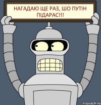 Нагадаю ще раз, шо Путін підарас!!!