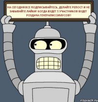 на сегодня все подписывайтесь, делайте репост и не забывайте лайки! когда будет 5 участников будет роздача генералиссимусов!!