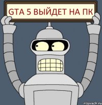 GTA 5 Выйдет на пк