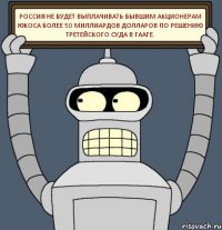 Россия не будет выплачивать бывшим акционерам ЮКОСа более 50 миллиардов долларов по решению Третейского суда в Гааге.