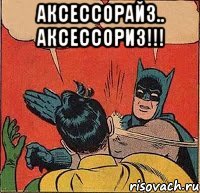 Аксессорайз.. Аксессориз!!! 