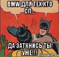 BMW ДЛЯ ТЕХ КТО СП... ДА ЗАТКНИСЬ ТЫ УЖЕ!!!